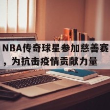 ayx体育官方网站-nba捐款